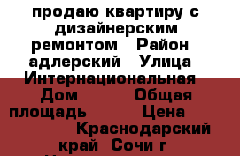 продаю квартиру с дизайнерским ремонтом › Район ­ адлерский › Улица ­ Интернациональная › Дом ­ 3/1 › Общая площадь ­ 224 › Цена ­ 35 000 000 - Краснодарский край, Сочи г. Недвижимость » Квартиры продажа   